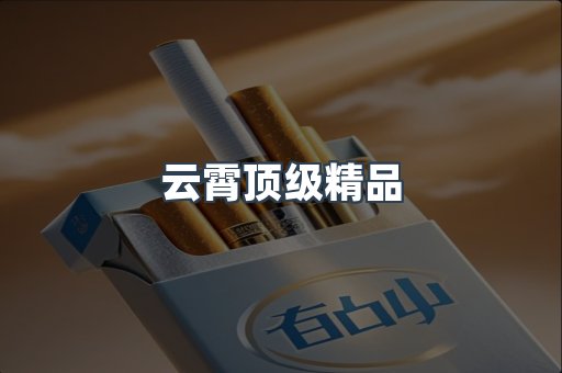云霄顶级精品